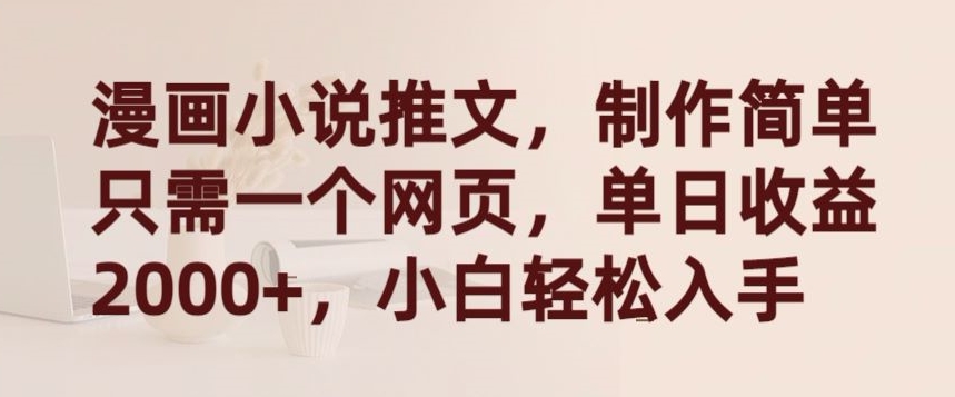 漫画小说推文，制作简单只需一个网页，单日收益2000+，小白轻松入手_双星网创_创业赚钱_抖音教程_短视频教程-创业赚钱_抖音教程_短视频教程