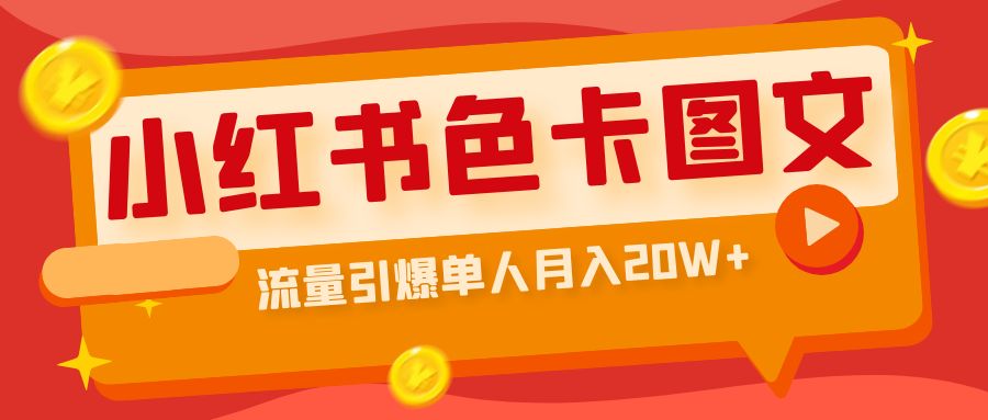 小红书色卡图文带货流量引爆单人月入20W+_双星网创_创业赚钱_抖音教程_短视频教程-创业赚钱_抖音教程_短视频教程