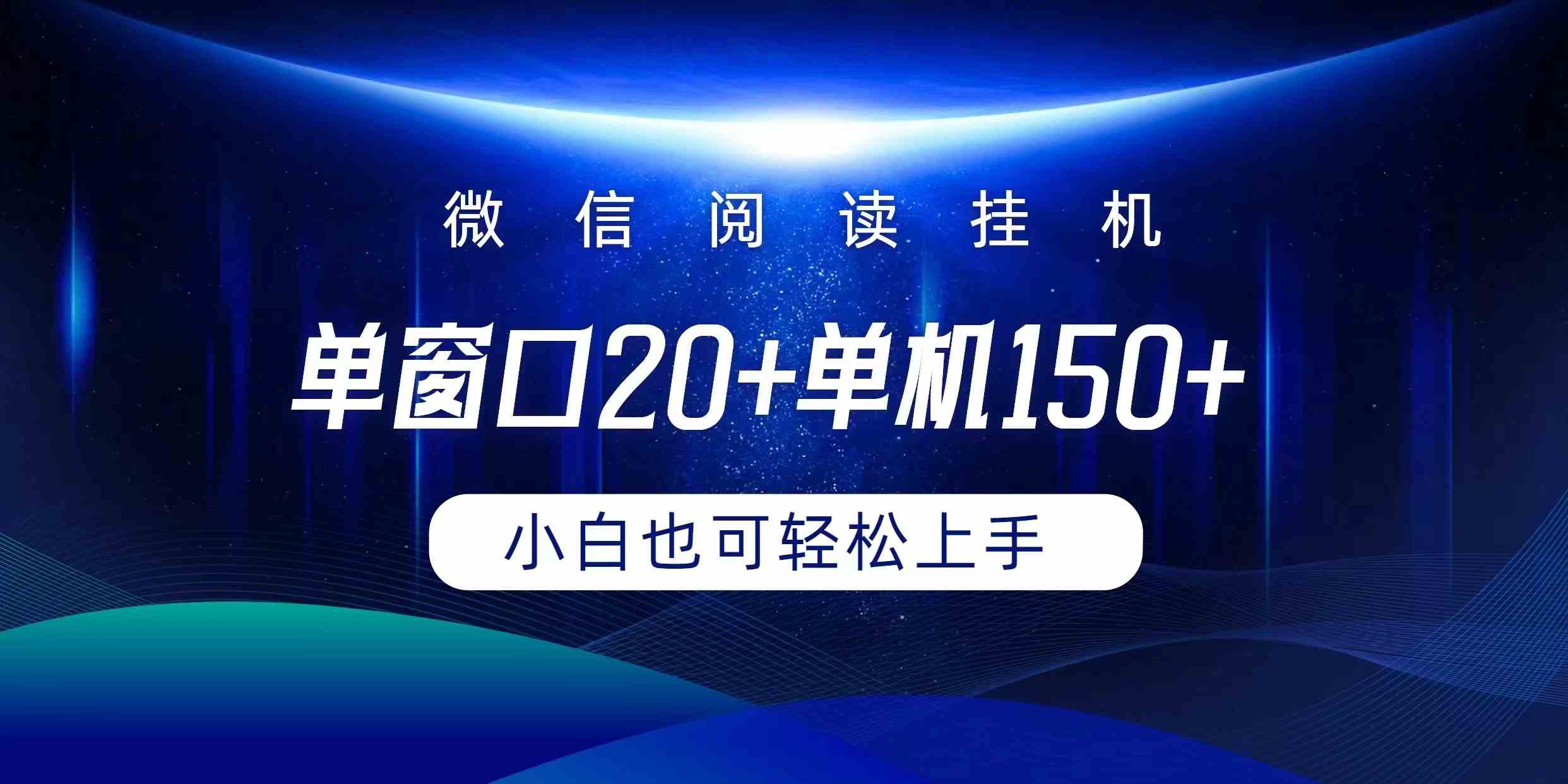 （9994期）微信阅读挂机实现躺着单窗口20+单机150+小白可以轻松上手_双星网创_创业赚钱_抖音教程_短视频教程-创业赚钱_抖音教程_短视频教程