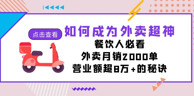 如何成为外卖超神，餐饮人必看！外卖月销2000单，营业额超8万+的秘诀_双星网创_创业赚钱_抖音教程_短视频教程-创业赚钱_抖音教程_短视频教程