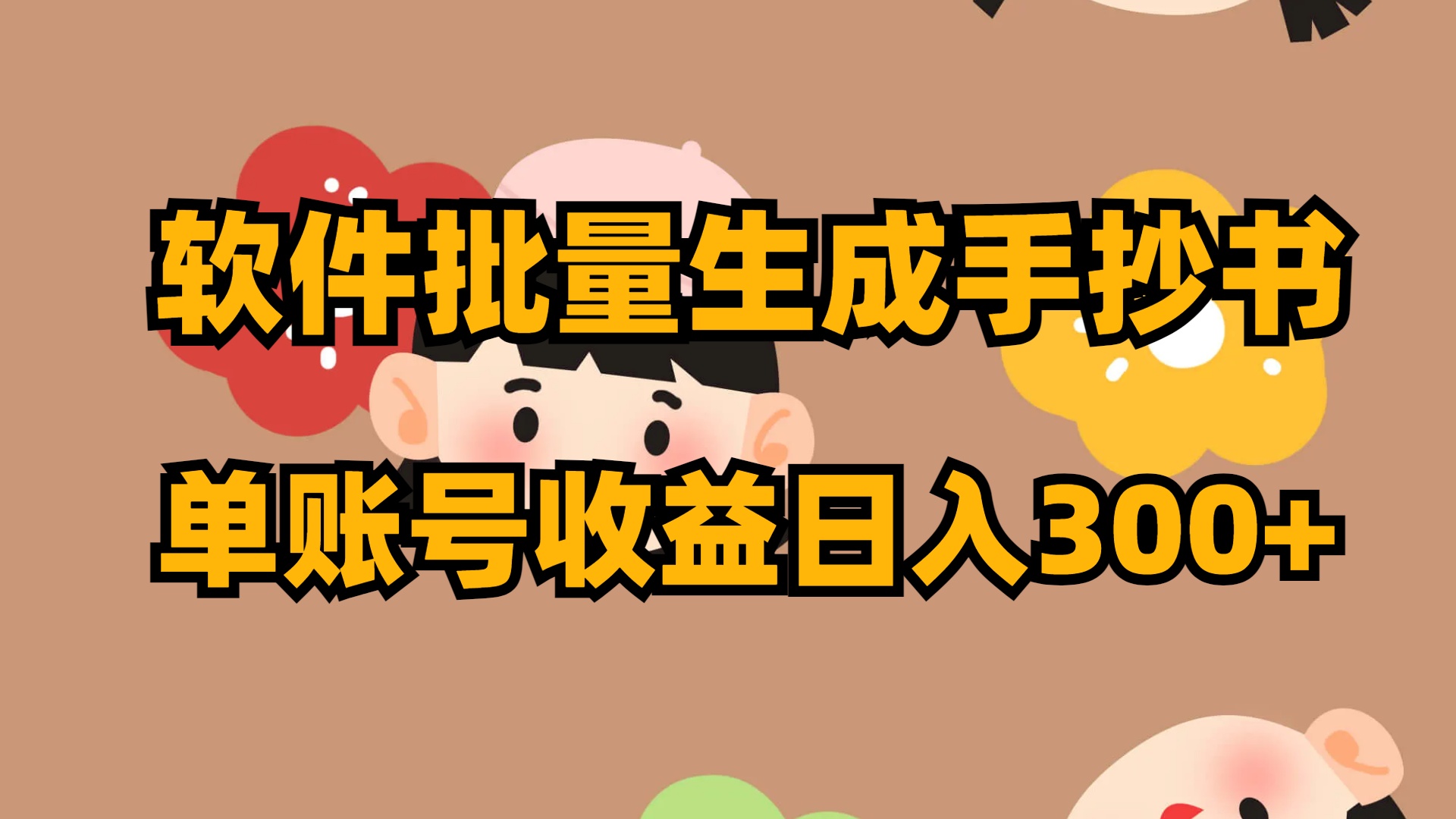 软件批量生成手抄书 单账号收益日入300+_双星网创_创业赚钱_抖音教程_短视频教程-创业赚钱_抖音教程_短视频教程