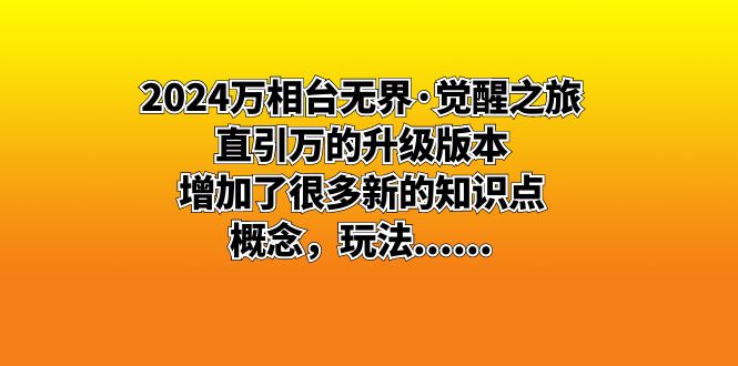 2024万相台无界·觉醒之旅：直引万的升级版本，增加了很多新的知识点 概…_双星网创_创业赚钱_抖音教程_短视频教程-创业赚钱_抖音教程_短视频教程