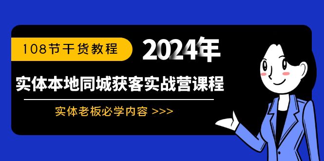 实体本地同城获客实战营课程：实体老板必学内容，108节干货教程_双星网创_创业赚钱_抖音教程_短视频教程-创业赚钱_抖音教程_短视频教程