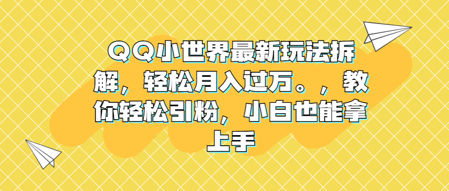 QQ小世界最新玩法拆解，轻松月入过万。教你轻松引粉，小白也能拿上手_双星网创_创业赚钱_抖音教程_短视频教程-创业赚钱_抖音教程_短视频教程