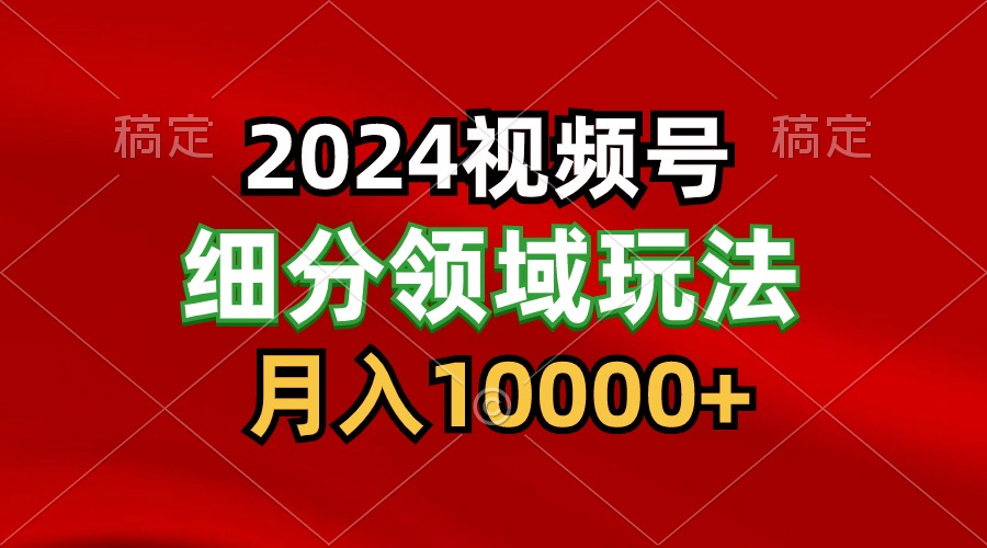2024视频号分成计划细分领域玩法，每天5分钟，月入1W+_双星网创_创业赚钱_抖音教程_短视频教程-创业赚钱_抖音教程_短视频教程