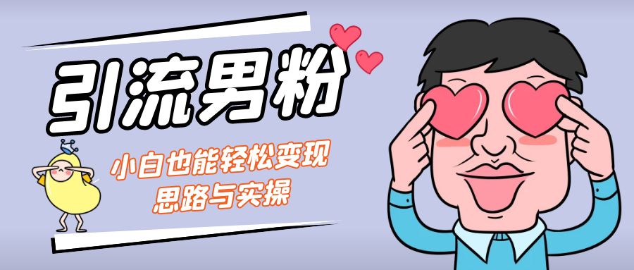 引流男粉+小白也能暴力变现的思路与实操_双星网创_创业赚钱_抖音教程_短视频教程-创业赚钱_抖音教程_短视频教程