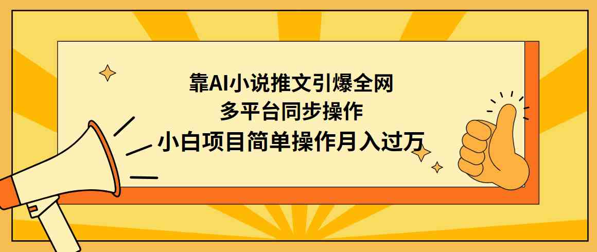 （9471期）靠AI小说推文引爆全网，多平台同步操作，小白项目简单操作月入过万_双星网创_创业赚钱_抖音教程_短视频教程-创业赚钱_抖音教程_短视频教程