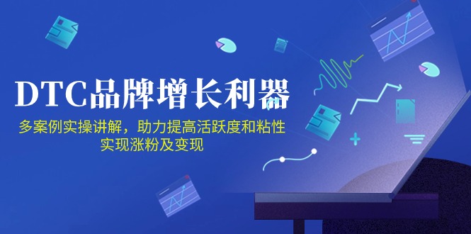 DTC品牌增长利器：Facebook Group私域营销，提高活跃度和粘性 实现涨粉及变现_双星网创_创业赚钱_抖音教程_短视频教程-创业赚钱_抖音教程_短视频教程