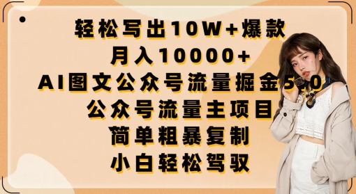 轻松写出10W+爆款，月入10000+，AI图文公众号流量掘金5.0.公众号流量主项目_双星网创_创业赚钱_抖音教程_短视频教程-创业赚钱_抖音教程_短视频教程
