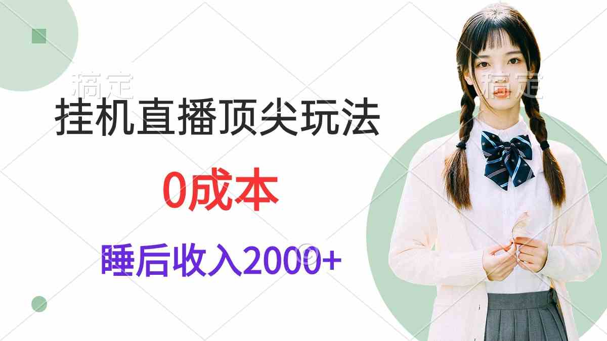 （9715期）挂机直播顶尖玩法，睡后日收入2000+、0成本，视频教学_双星网创_创业赚钱_抖音教程_短视频教程-创业赚钱_抖音教程_短视频教程