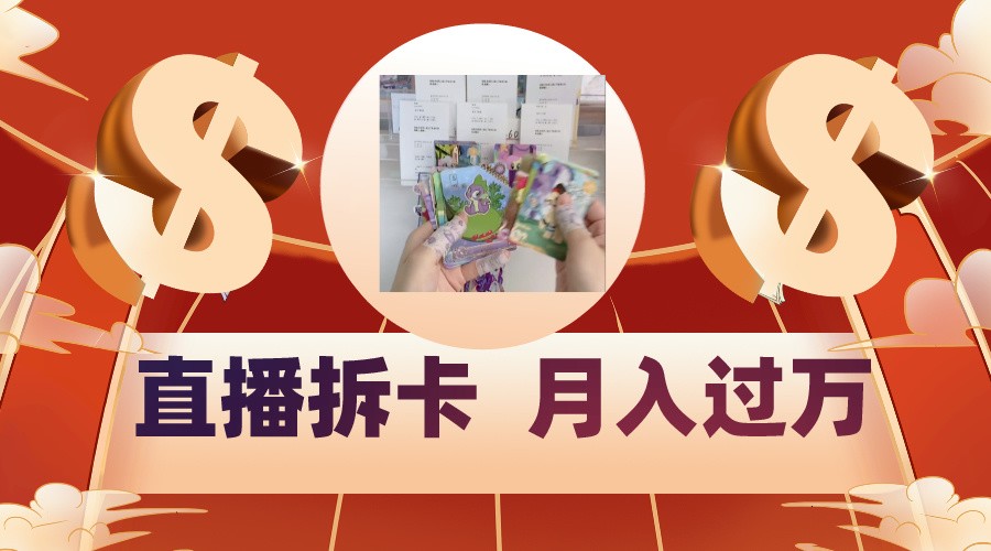 偏门直播方式直播拆卡，年轻人的收割机，月入过万！_双星网创_创业赚钱_抖音教程_短视频教程-创业赚钱_抖音教程_短视频教程