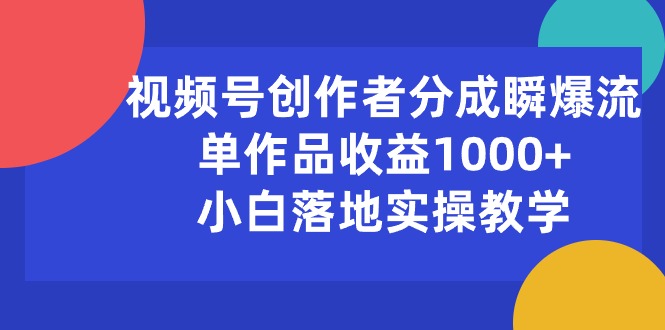 （10854期）视频号创作者分成瞬爆流，单作品收益1000+，小白落地实操教学_双星网创_创业赚钱_抖音教程_短视频教程-创业赚钱_抖音教程_短视频教程
