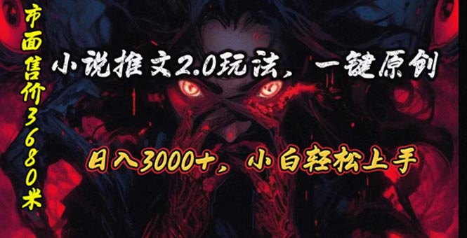 （10724期）原创漫画小说推文2.0玩法，单日最高3000+，ai全自动产出，可参加中视频…_双星网创_创业赚钱_抖音教程_短视频教程-创业赚钱_抖音教程_短视频教程