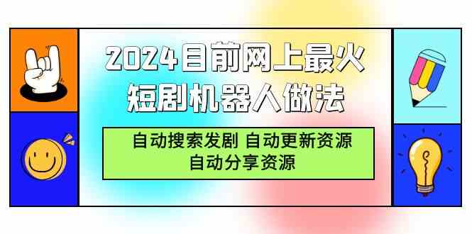（9293期）2024目前网上最火短剧机器人做法，自动搜索发剧 自动更新资源 自动分享资源_双星网创_创业赚钱_抖音教程_短视频教程-创业赚钱_抖音教程_短视频教程