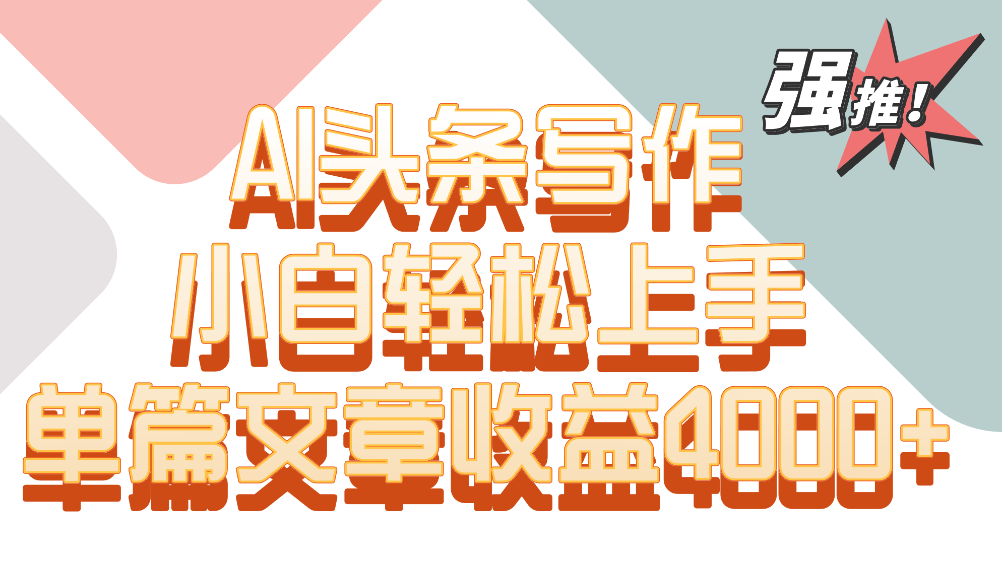 单篇文章收益4000+！AI头条写作，小白轻松上手_双星网创_创业赚钱_抖音教程_短视频教程-创业赚钱_抖音教程_短视频教程