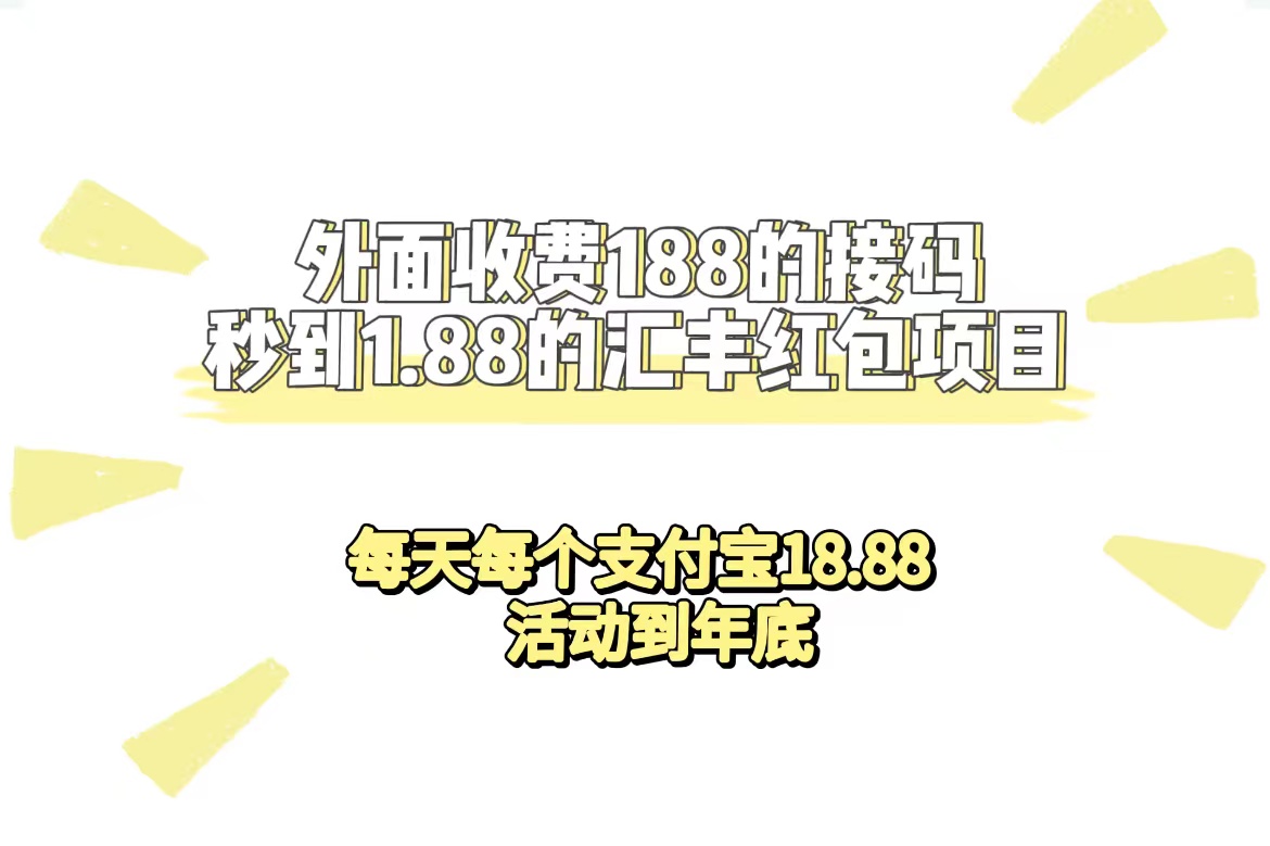 外面收费188接码无限秒到1.88汇丰红包项目 每天每个支付宝18.88 活动到年底_双星网创_创业赚钱_抖音教程_短视频教程-创业赚钱_抖音教程_短视频教程