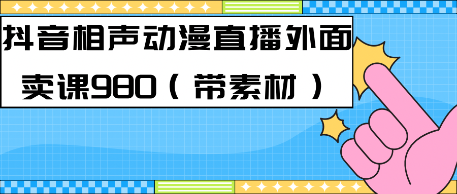 最新快手相声动漫-真人直播教程很多人已经做起来了（完美教程）+素材_双星网创_创业赚钱_抖音教程_短视频教程-创业赚钱_抖音教程_短视频教程