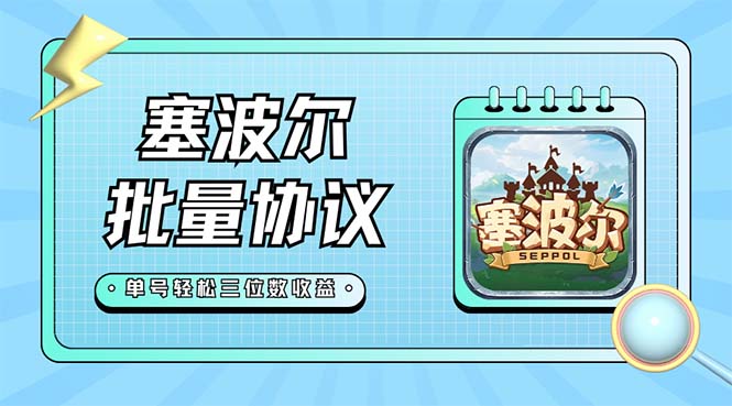 最新塞波尔协议辅助全自动挂机脚本，单号单天几十+多号多撸【脚本+教程】_双星网创_创业赚钱_抖音教程_短视频教程-创业赚钱_抖音教程_短视频教程