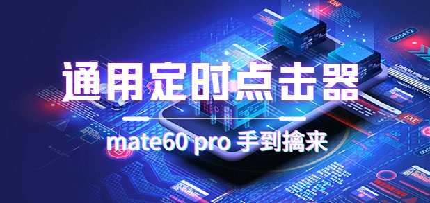 通用定时点击_搭配网页抢购思路（华为手机手到擒来）_双星网创_创业赚钱_抖音教程_短视频教程-创业赚钱_抖音教程_短视频教程