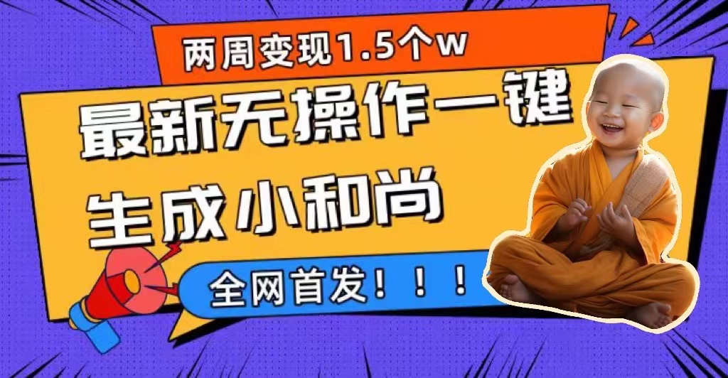 两周1.5W最新无操作一键生成小和尚玩法，升级版首发_双星网创_创业赚钱_抖音教程_短视频教程-创业赚钱_抖音教程_短视频教程