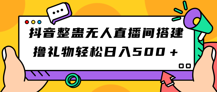 抖音整蛊无人直播间搭建 撸礼物轻松日入500＋游戏软件+开播教程+全套工具_双星网创_创业赚钱_抖音教程_短视频教程-创业赚钱_抖音教程_短视频教程