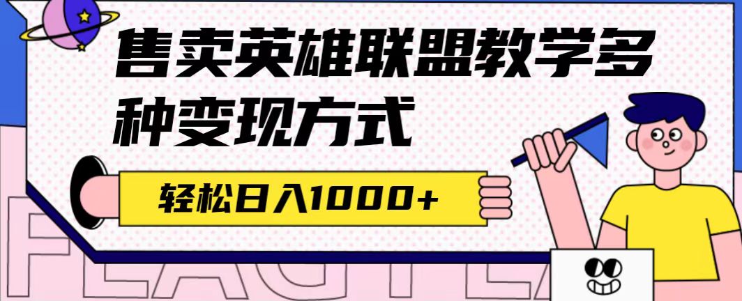 全网首发英雄联盟教学最新玩法，多种变现方式，日入1000+（附655G素材）_双星网创_创业赚钱_抖音教程_短视频教程-创业赚钱_抖音教程_短视频教程