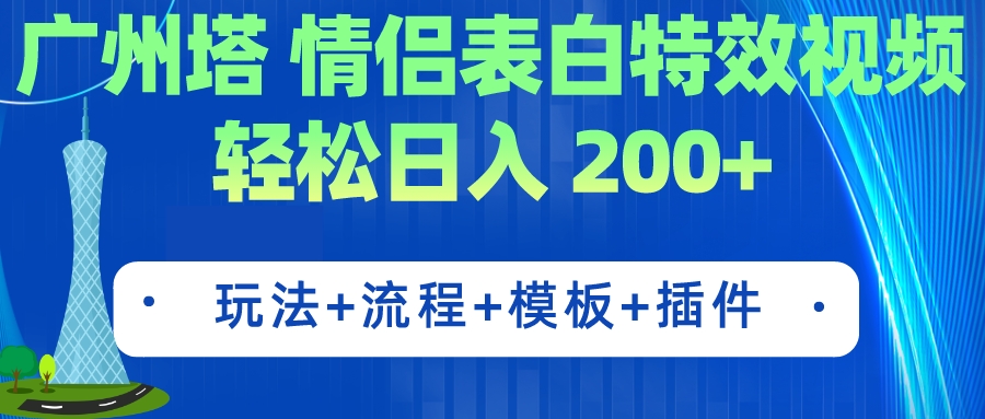 广州塔情侣表白特效视频 简单制作 轻松日入200+（教程+工具+模板）_双星网创_创业赚钱_抖音教程_短视频教程-创业赚钱_抖音教程_短视频教程
