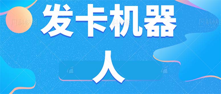 微信自动发卡机器人工具 全自动发卡【软件+教程】_双星网创_创业赚钱_抖音教程_短视频教程-创业赚钱_抖音教程_短视频教程
