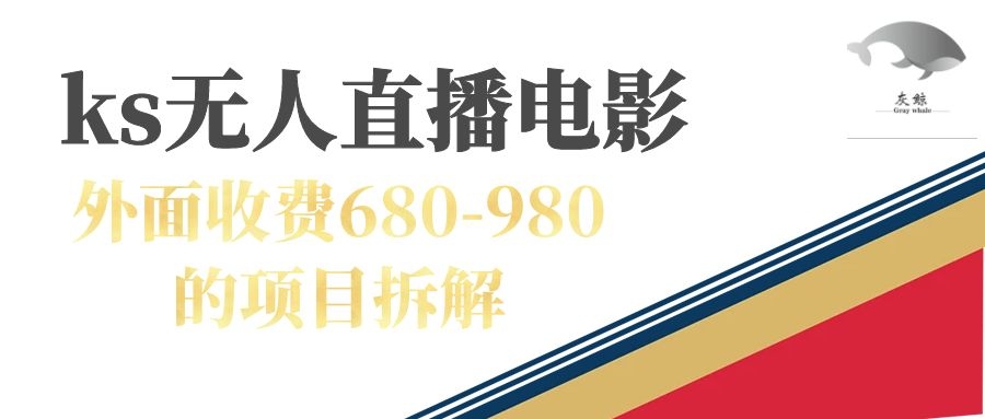 快手无人电视剧直播外面收费680-980包括磁力聚星开通_双星网创_创业赚钱_抖音教程_短视频教程-创业赚钱_抖音教程_短视频教程