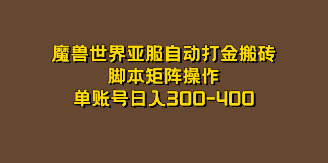 魔兽世界亚服自动打金搬砖，脚本矩阵操作，单账号日入300-400_双星网创_创业赚钱_抖音教程_短视频教程-创业赚钱_抖音教程_短视频教程