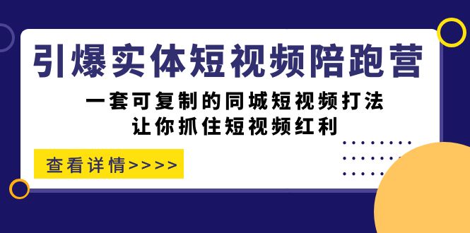 引爆实体-短视频陪跑营，一套可复制的同城短视频打法，让你抓住短视频红利_双星网创_创业赚钱_抖音教程_短视频教程-创业赚钱_抖音教程_短视频教程