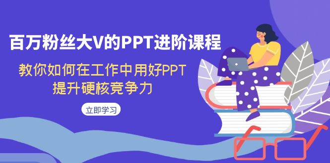 百万粉丝大V的PPT进阶课程，教你如何在工作中用好PPT，提升硬核竞争力_双星网创_创业赚钱_抖音教程_短视频教程-创业赚钱_抖音教程_短视频教程
