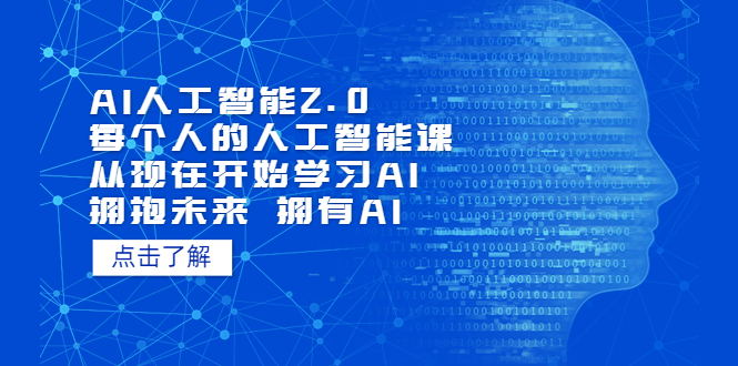 AI人工智能2.0：每个人的人工智能课：从现在开始学习AI（38节课）_双星网创_创业赚钱_抖音教程_短视频教程-创业赚钱_抖音教程_短视频教程