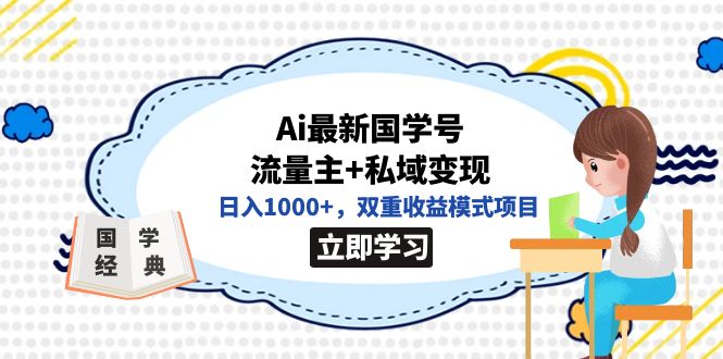 全网首发Ai最新国学号流量主+私域变现，日入1000+，双重收益模式项目_双星网创_创业赚钱_抖音教程_短视频教程-创业赚钱_抖音教程_短视频教程