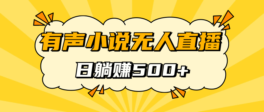 有声小说无人直播，睡着觉日入500，保姆式教学_双星网创_创业赚钱_抖音教程_短视频教程-创业赚钱_抖音教程_短视频教程