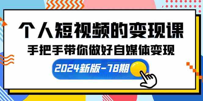 （10079期）个人短视频的变现课【2024新版-78期】手把手带你做好自媒体变现（61节课）_双星网创_创业赚钱_抖音教程_短视频教程-创业赚钱_抖音教程_短视频教程