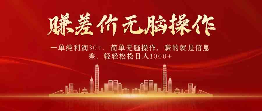 （9921期）中间商赚差价，一单纯利润30+，简单无脑操作，赚的就是信息差，日入1000+_双星网创_创业赚钱_抖音教程_短视频教程-创业赚钱_抖音教程_短视频教程