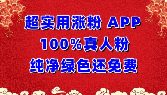 超实用涨粉，APP100%真人粉纯净绿色还免费，不再为涨粉犯愁_双星网创_创业赚钱_抖音教程_短视频教程-创业赚钱_抖音教程_短视频教程