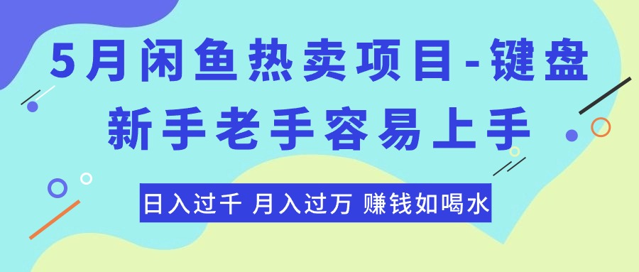 （10749期）最新闲鱼热卖项目-键盘，新手老手容易上手，日入过千，月入过万，赚钱…_双星网创_创业赚钱_抖音教程_短视频教程-创业赚钱_抖音教程_短视频教程