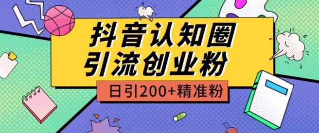 外面收费3980抖音认知圈引流创业粉玩法日引200+精准粉_双星网创_创业赚钱_抖音教程_短视频教程-创业赚钱_抖音教程_短视频教程