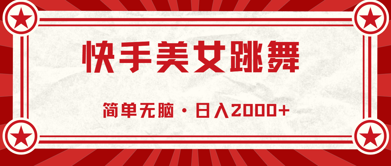 快手美女跳舞，简单无脑，轻轻松松日入2000+_双星网创_创业赚钱_抖音教程_短视频教程-创业赚钱_抖音教程_短视频教程