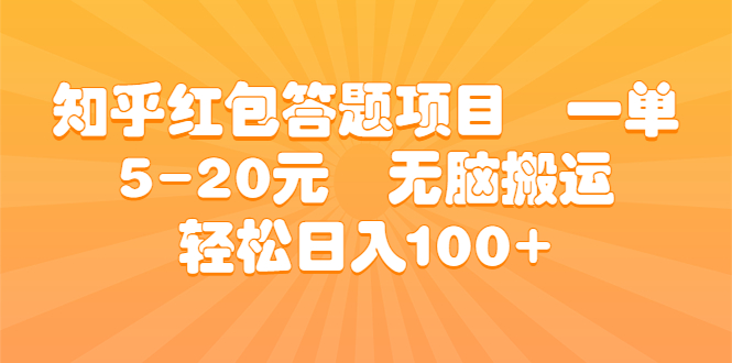 知乎红包答题项目 一单5-20元 无脑搬运 轻松日入100+_双星网创_创业赚钱_抖音教程_短视频教程-创业赚钱_抖音教程_短视频教程