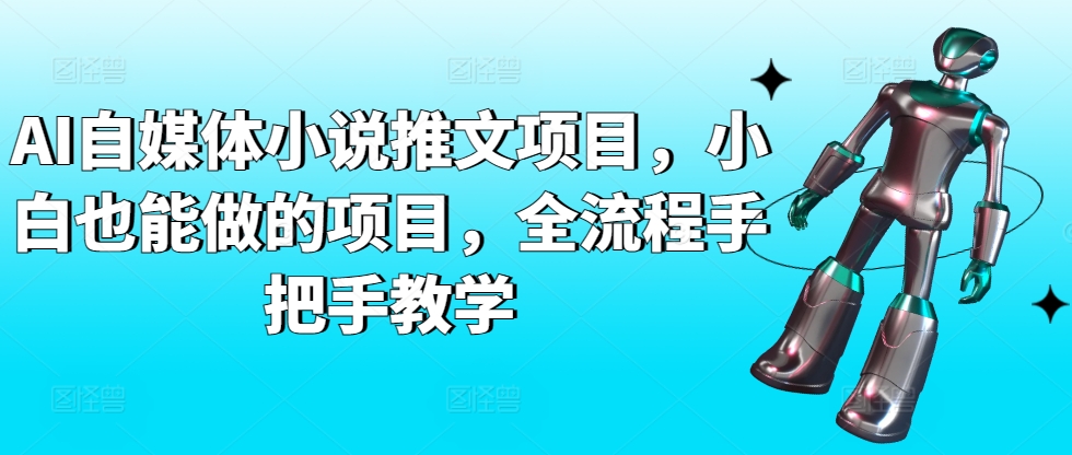 AI自媒体小说推文项目，小白也能做的项目，全流程手把手教学_双星网创_创业赚钱_抖音教程_短视频教程-创业赚钱_抖音教程_短视频教程