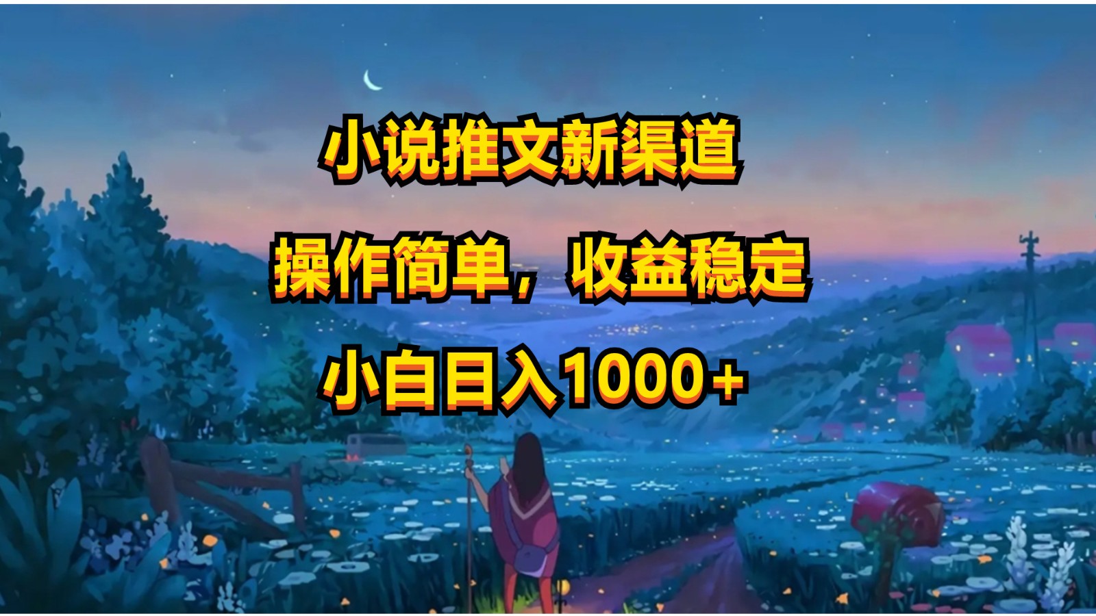 小说推文新玩法，操作简单，收益稳定，日入1000+_双星网创_创业赚钱_抖音教程_短视频教程-创业赚钱_抖音教程_短视频教程