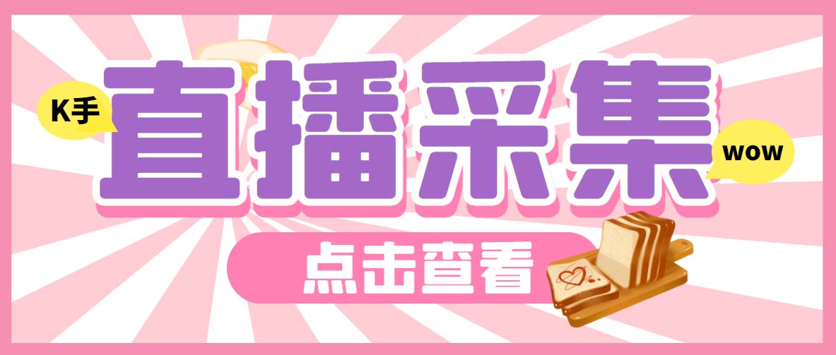 外面收费998最新K手直播间弹幕采集脚本 实时采集精准获客【脚本+教程】_双星网创_创业赚钱_抖音教程_短视频教程-创业赚钱_抖音教程_短视频教程