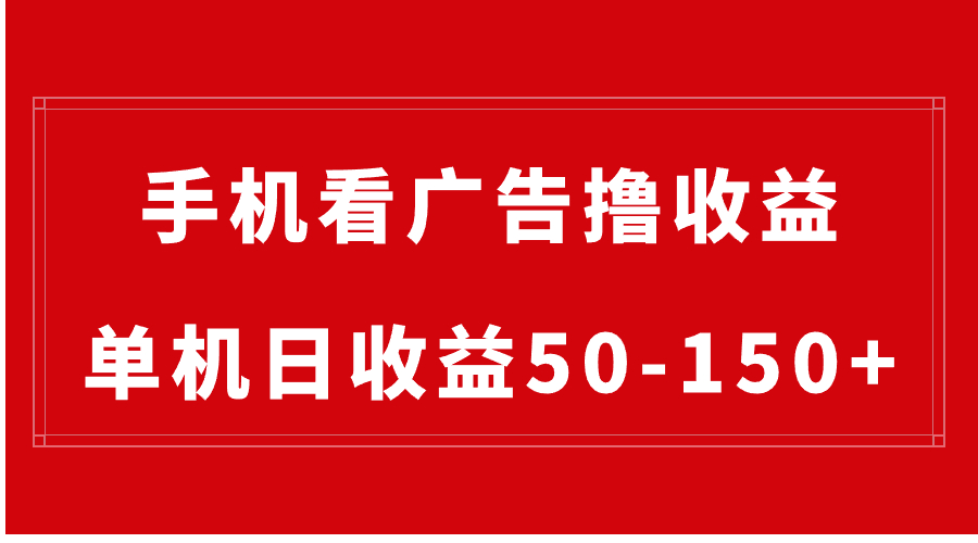手机简单看广告撸收益，单机日收益50-150+，有手机就能做，可批量放大_双星网创_创业赚钱_抖音教程_短视频教程-创业赚钱_抖音教程_短视频教程