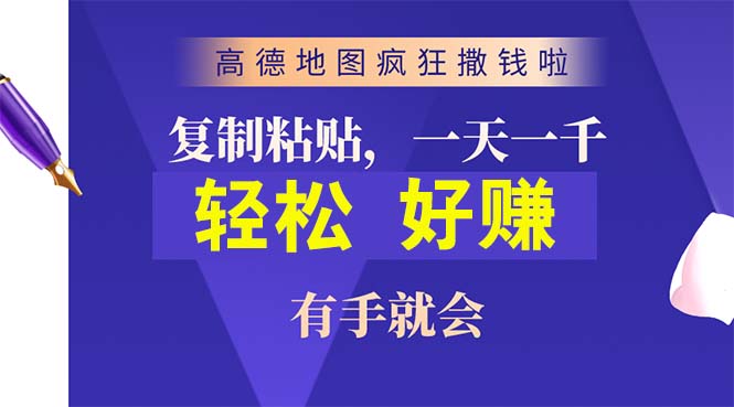（10219期）高德地图疯狂撒钱啦，复制粘贴一单接近10元，一单2分钟，有手就会_双星网创_创业赚钱_抖音教程_短视频教程-创业赚钱_抖音教程_短视频教程