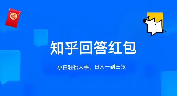 知乎答题红包项目最新玩法，单个回答5-30元，不限答题数量，可多号操作_双星网创_创业赚钱_抖音教程_短视频教程-创业赚钱_抖音教程_短视频教程