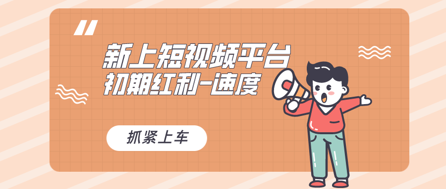又一个全新短视频平台，疑似巨头之作，新手小白入局初期红利的关键_双星网创_创业赚钱_抖音教程_短视频教程-创业赚钱_抖音教程_短视频教程