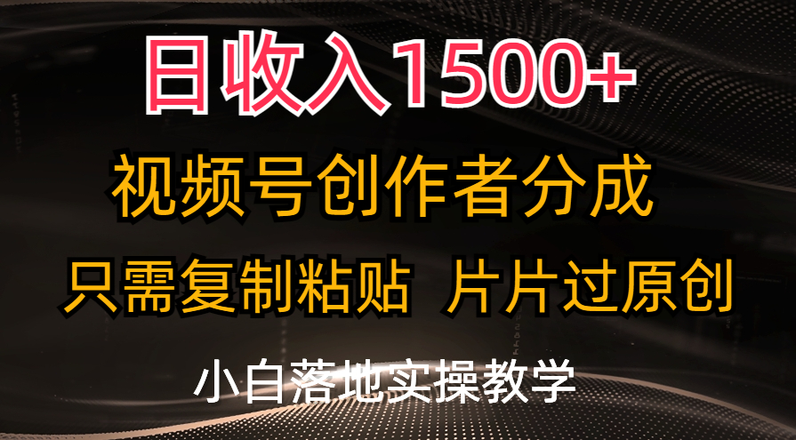 日收入1500+，视频号创作者分成，只需复制粘贴，片片过原创_双星网创_创业赚钱_抖音教程_短视频教程-创业赚钱_抖音教程_短视频教程